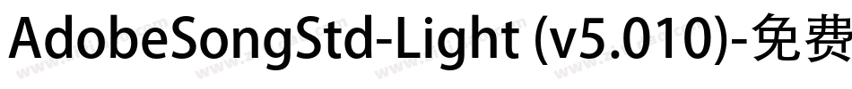 AdobeSongStd-Light (v5.010)字体转换